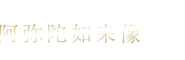 名古屋最古の三大佛「火伏せ不思議の弥陀」阿弥陀如来像があるお寺 西山浄土宗 清涼山 栄国寺