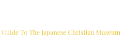 切支丹遺蹟博物館