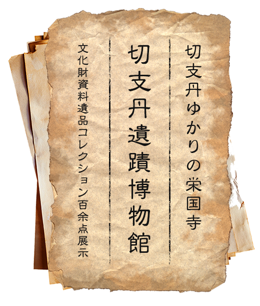 切支丹ゆかりの栄国寺 切支丹遺蹟博物館 文化財資料遺品コレクション百余点展示 